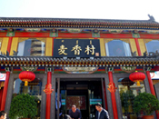蘇里公共廣播系統(tǒng)成功應用于內(nèi)蒙古百年麥香村